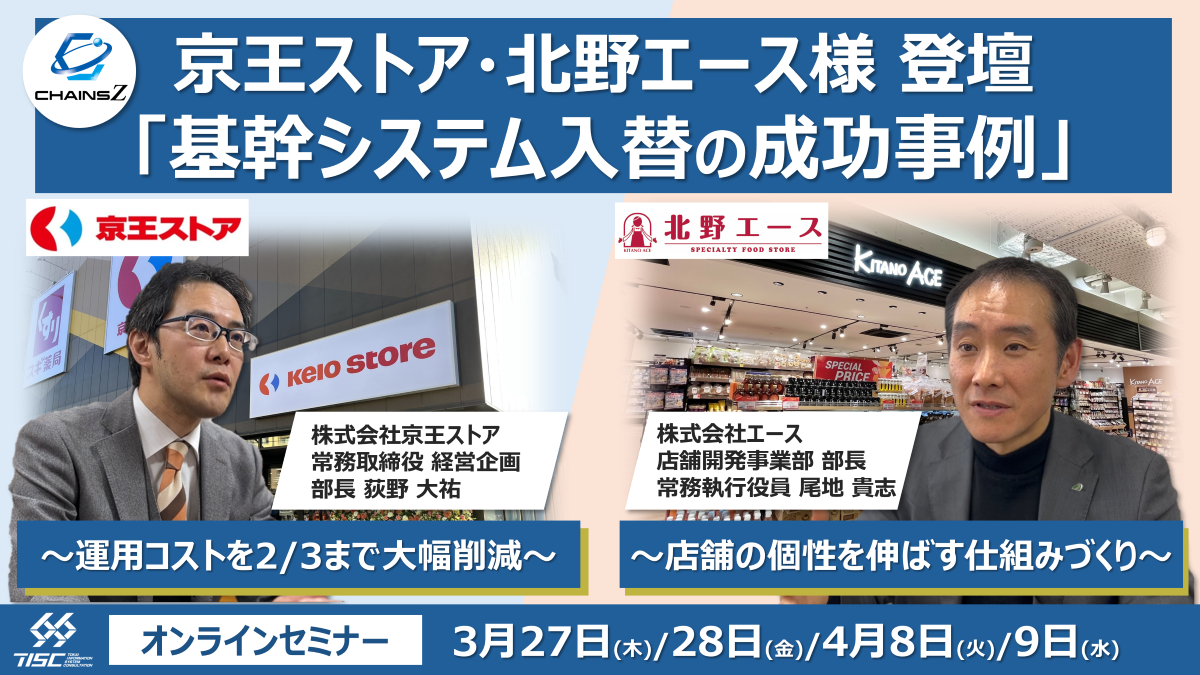 【サムネ】京王ストア・北野エース様 登壇 基幹システム入替の成功導入事例
