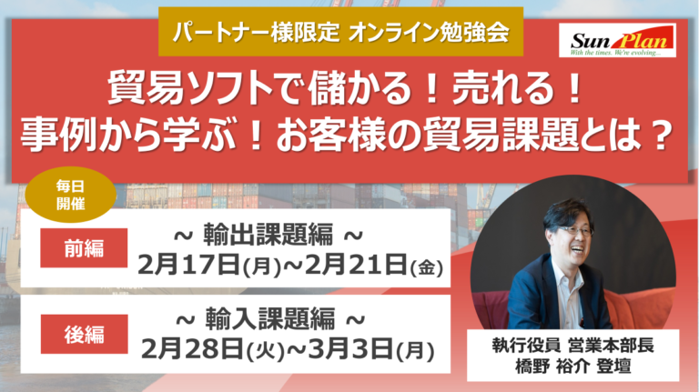 【サムネ】貿易ソフトで儲かる!売れる!事例から学ぶ!お客様の貿易課題とは? 【サムネ】貿易ソフトで儲かる!売れる!事例から学ぶ!お客様の貿易課題とは?