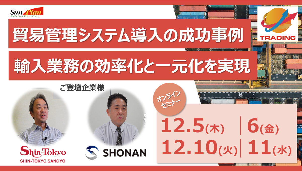 【サムネ】貿易管理システム導入の成功事例!輸入業務の効率化と一元化を実現 【サムネ】貿易管理システム導入の成功事例!輸入業務の効率化と一元化を実現