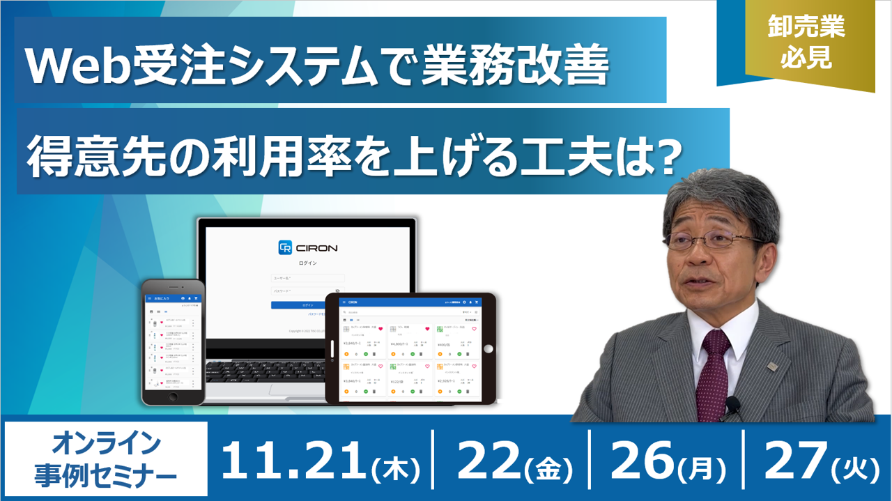 【サムネ】Web受注システムで業務改善 得意先の利用率を上げる工夫は? 【サムネ】Web受注システムで業務改善 得意先の利用率を上げる工夫は?